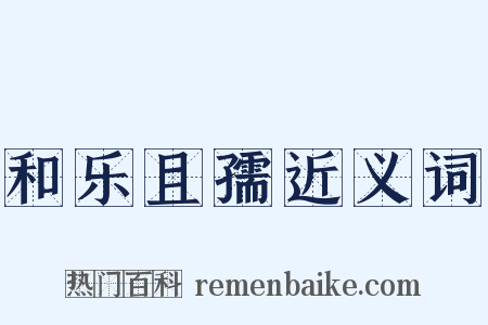 和乐且孺近义词是什么意思的图片